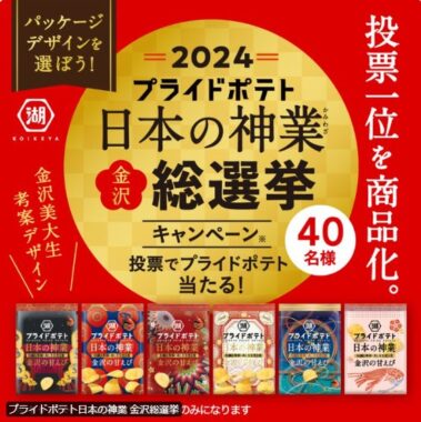 湖池屋 プライドポテト 日本の神業が全種類当たる総選挙キャンペーン