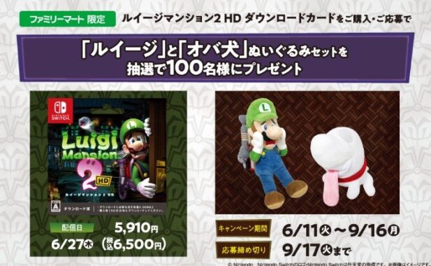 『ルイージマンション2』のぬいぐるみが当たるファミマ限定キャンペーン