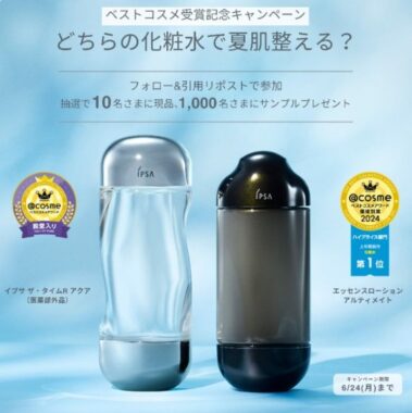 イプサの化粧水がお試しできる現品・サンプルプレゼントキャンペーン