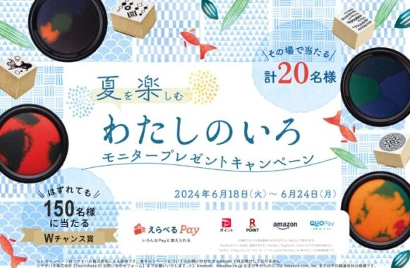 夏を楽しむシヤチハタの朱肉「わたしのいろ」がその場で当たるキャンペーン