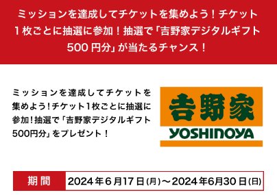 吉野家デジタルギフト500円分がその場で当たる『Drive on』アプリのクローズド懸賞