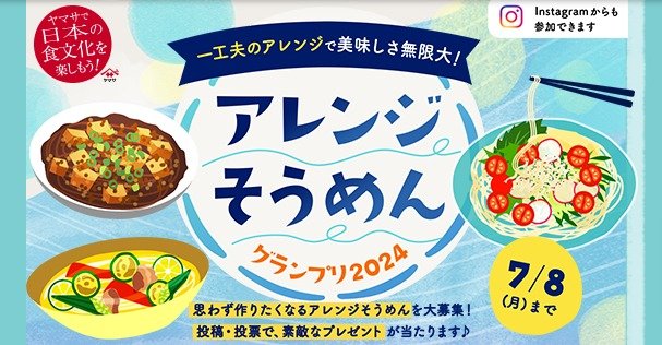 そうめんにピッタリな食器やヤマサつゆが当たる料理投稿キャンペーン