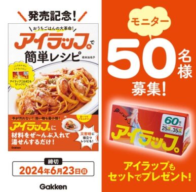 大好評の『アイラップで簡単レシピ』が当たる学研の商品モニターキャンペーン