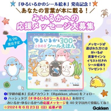 あなたの書いた言葉が帯に載ったみいるか直筆サイン＆イラスト付きえほんが当たるキャンペーン