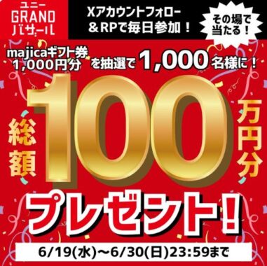 1,000名様にその場でmajicaギフト券が当たるXキャンペーン