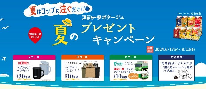 スジャータのミニカーやマグカップ、エプロンなどが当たるレシート懸賞