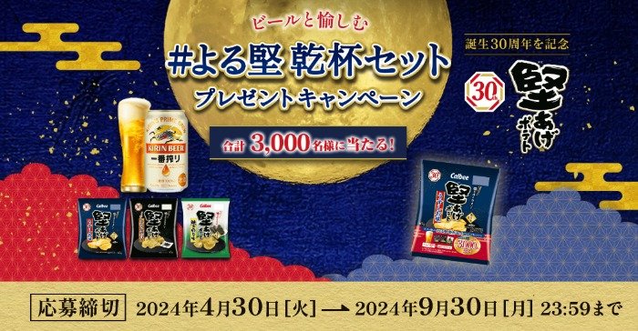 よる堅 乾杯セットやAmazonギフトカードが当たる大量当選アプリ懸賞