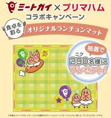 ミートガイ×プリマハムのコラボランチョンマットが当たるLINEキャンペーン