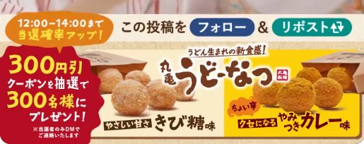 丸亀製麺の300円引きアプリクーポンがその場で当たるXキャンペーン