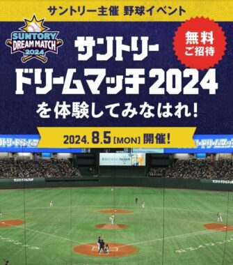 サントリードリームマッチ2024の体験レポーター募集キャンペーン