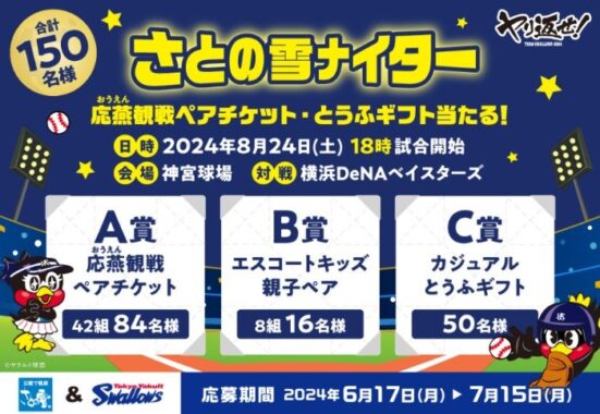応燕観戦ペアチケット / エスコートキッズ / カジュアルとうふギフト
