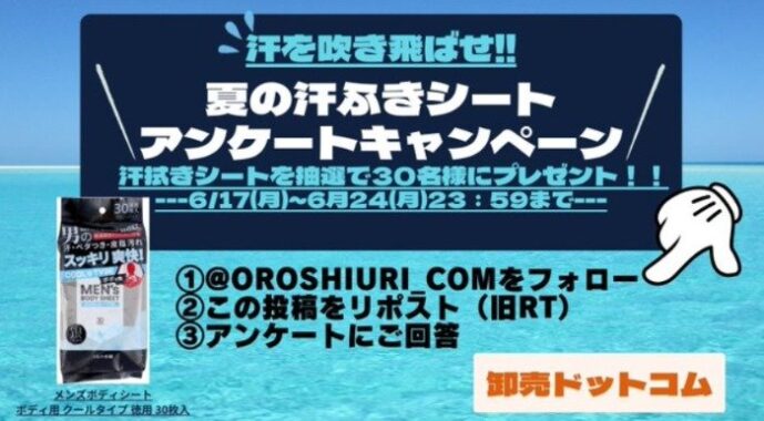 メンズボディシートが30名様に当たるアンケート懸賞