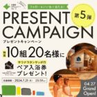 【北海道・札幌】サウナコタンサッポロの入浴券が当たるキャンペーン