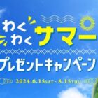 鳥取中部の夏のオススメ特産品が当たるプレゼントキャンペーン
