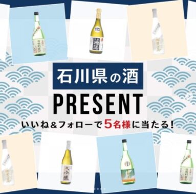 石川県の日本酒が5名様に当たるプレゼントキャンペーン