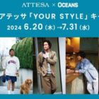 ファッション雑誌「OCEANS」の編集部が厳選したアテッサに合う豪華賞品が当たるキャンペーン