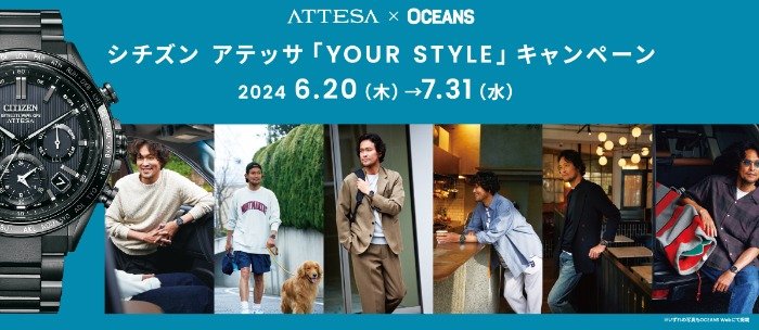 ファッション雑誌「OCEANS」の編集部が厳選したアテッサに合う豪華賞品が当たるキャンペーン