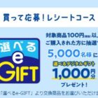 選べるe-GIFT 1,000円分