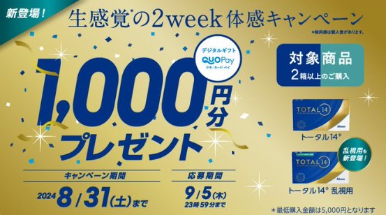 全プレ！QUOカードPay1,000円分が必ずもらえる、コンタクト購入キャンペーン