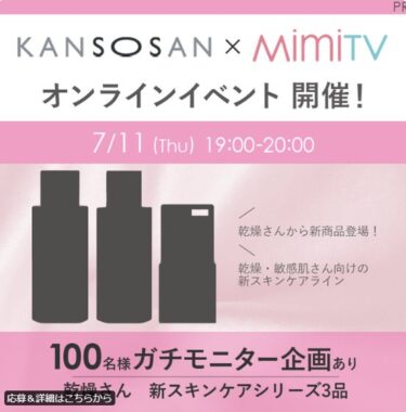 乾燥さんの新スキンケアシリーズがお試しできる新商品モニター懸賞