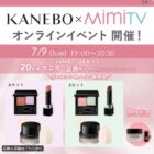 KANEBO 24年秋メイク商品モニター