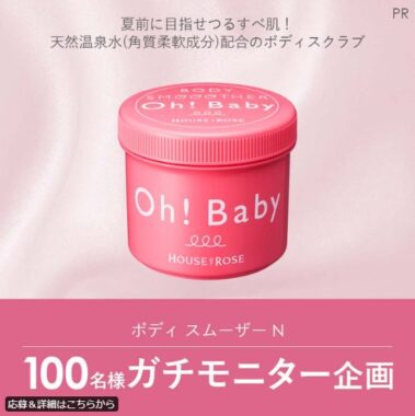 Oh!Babyのボディ スムーザーが当たる商品モニター募集キャンペーン