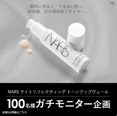 NARSのトーンアップヴェールがお試しできる商品モニター懸賞