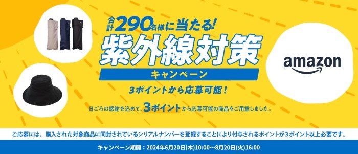 1万円分のAmazonギフトカードや紫外線対策アイテムが当たるキャンペーン