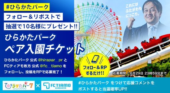 【大阪府枚方市】ひらパー入園チケットが当たる豪華Xキャンペーン