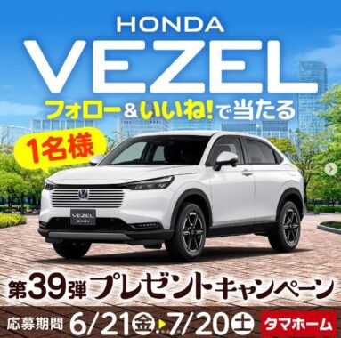 HONDAのVEZELが当たる、タマホームの豪華Instagram懸賞