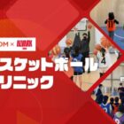 アルバルク東京のアカデミーコーチによる、バスケボール教室イベントに参加できるキャンペーン