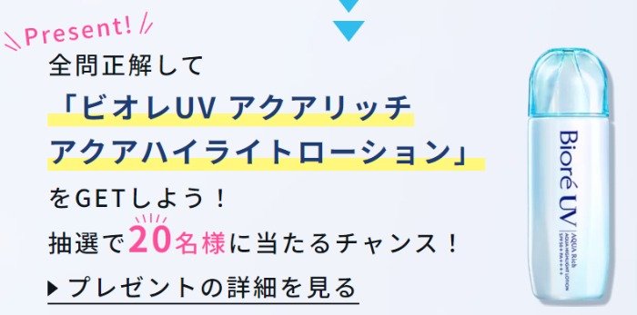 ビオレUV アクアハイライトローションが当たるUV検定キャンペーン