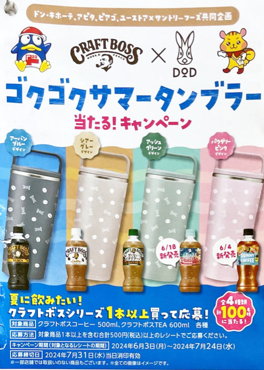 ドン・キホーテ・アピタ・ピアゴ×サントリー】ゴクゴクサマー