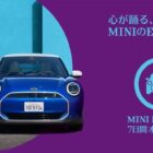 MINIの電気自動車が7日間オーナー体験できる豪華キャンペーン