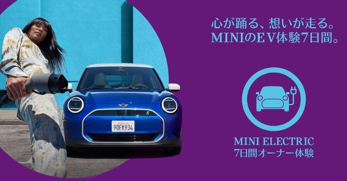 MINIの電気自動車が7日間オーナー体験できる豪華キャンペーン