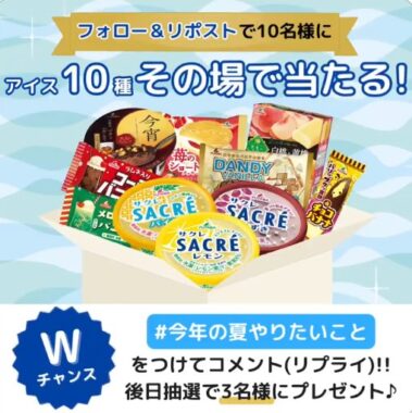 フタバ食品のアイス10種セットがその場で当たるXキャンペーン