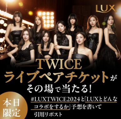 TWICEのライブペアチケットがその場で当たる豪華X懸賞