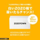 10万円分のZOZOTOWNポイントが10名様に当たる豪華X投稿キャンペーン