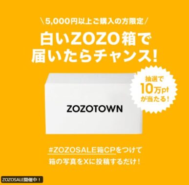 10万円分のZOZOTOWNポイントが10名様に当たる豪華X投稿キャンペーン