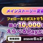 えらべるPay 10,000円分