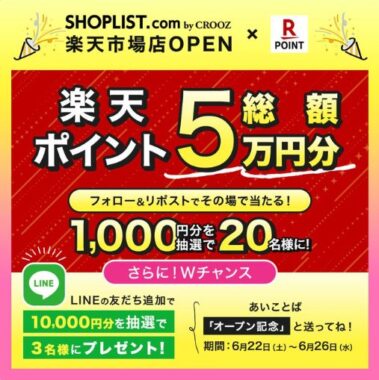 1,000円分の楽天ポイントがその場で当たる毎日応募Xキャンペーン