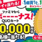 金のQUOカード10万円分が当たるファミマのX懸賞