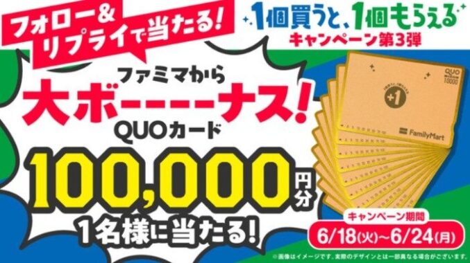 金のQUOカード10万円分が当たるファミマのX懸賞