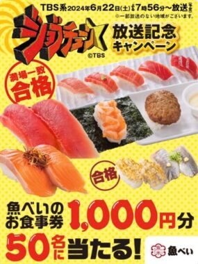 魚べいの食事券1,000円分がその場で当たるXキャンペーン