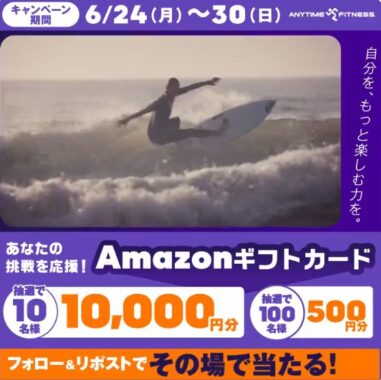 最大10,000円分のAmazonギフトカードがその場で当たる毎日応募キャンペーン