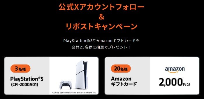  PlayStation 5 または Amazonギフトカードが当たる豪華X懸賞