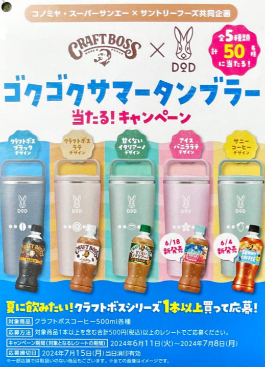 多聞くん今どっち タンブラー 懸賞 当選 非売品 コノミヤ×サントリー】ゴクゴクサマータンブラー当たるキャンペーン
