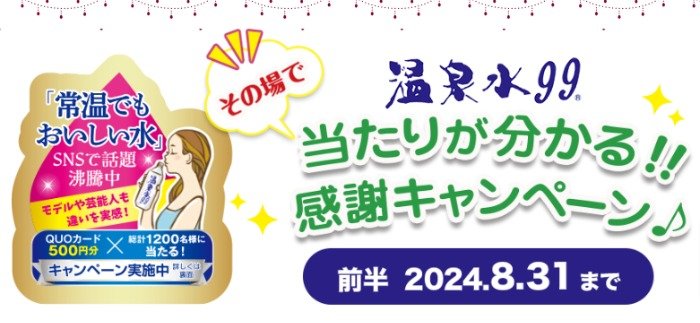 合計1,200名様にQUOカードが当たる大量当選キャンペーン