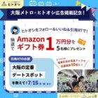 アマギフ1万円分が当たるヒトオシ広告掲載記念プレゼントキャンペーン