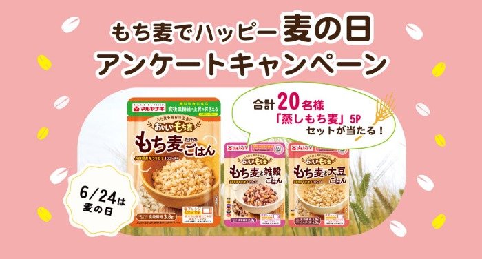 マルヤナギの「蒸しもち麦セット」が20名様に当たるアンケート懸賞